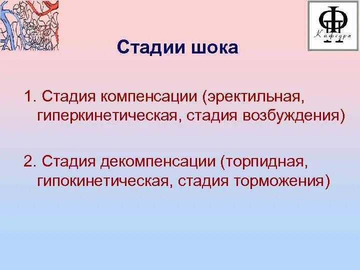 Механизмы компенсации стадии ШОК. Декомпенсаторная стадия шока. Стадия компенсации стадия декомпенсации шока.