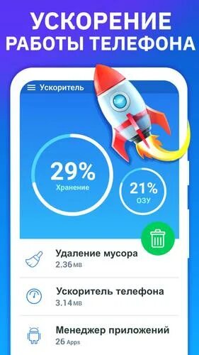 Ускоритель телефона. Для очистки телефона. Программа для очистки телефона. Бесплатная программа для очистки телефона