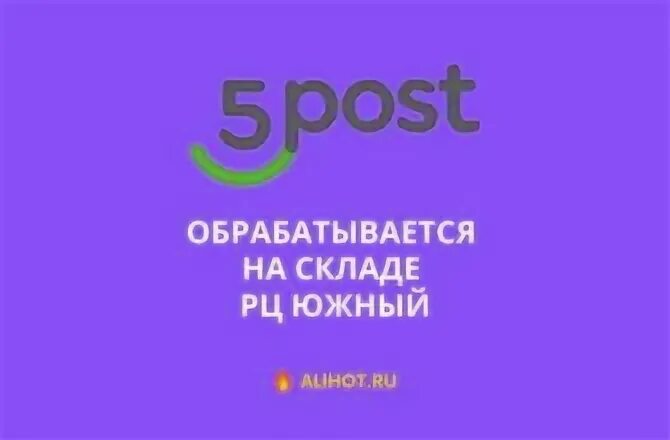 Обрабатывается на складе рц. Рц южный. склад рц южный где находится. рц южный 5post где находится. обрабатывается на складе рц зтл 5post.