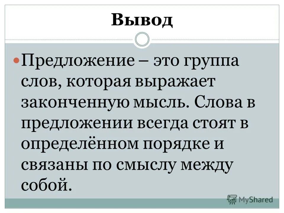 Несколько слов связанных между собой по смыслу. Предложение это в русском языке определение. Предложение 3 класс. Выводы и предложения. Что такое предложение в русском языке правило.