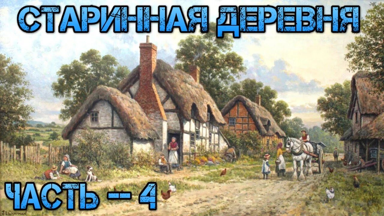 2 часть в деревне 4. Деревня древних ангелов.