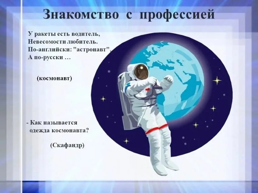 Профессия космонавт для детей. Стих про космонавта для детей. Профессия - космонавт. Проект профессия космонавт. Профессии в космонавтике.