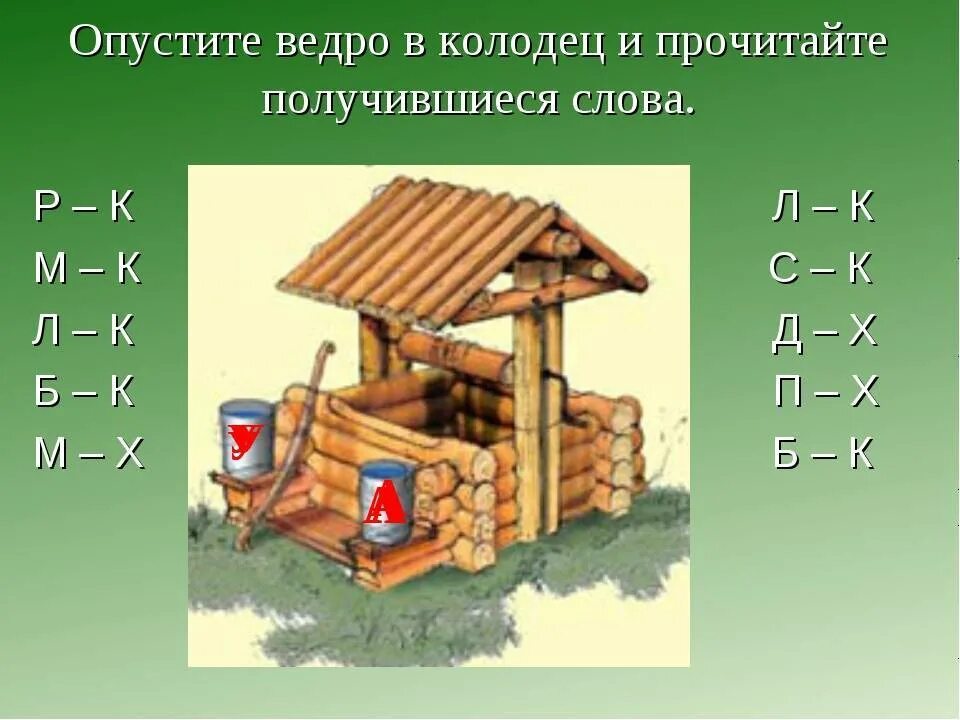 Как ты понимаешь значение слова колодец. Колодец значение. определение слова колодец. обозначение слова колодец. значение слово колодиц.