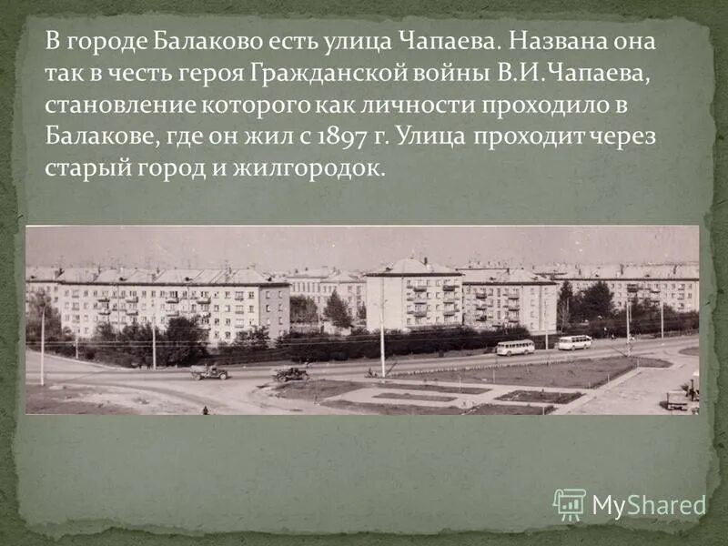 суть города балаково. суть города балаково. сообщение о городе балаково. жил город балаково. рассказ о городе балаково.