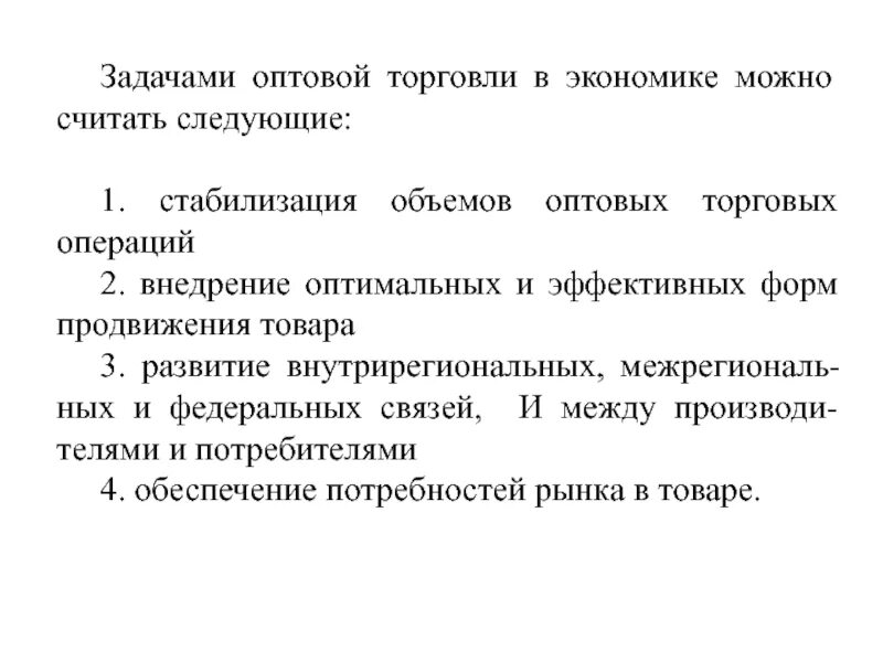 Задачи оптовой торговли. Задачи торговли в экономике. Задачи оптового товарооборота. Основная задача оптовой торговли.