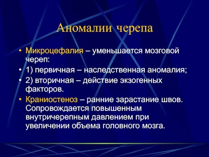 Черепная аномалия. Аномалии черепа анатомия. Аномалии черепа, связанные с преждевременным зарастанием швов. Наследственные патологии черепа.