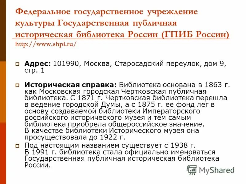 Справка библиотека года. Государственная публичная историческая библиотека России. Государственная историческая библиотека в Москве. Гос культура.