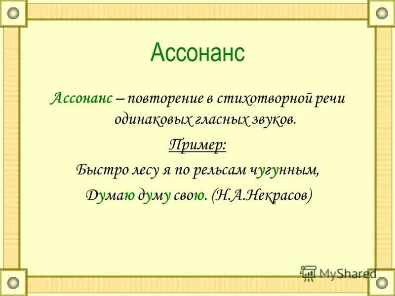 Прием повтора звуков. Ассонанс. Ассонанс это в литературе. Аллитерация и ассонанс. Примеры ассонанса в литературе.