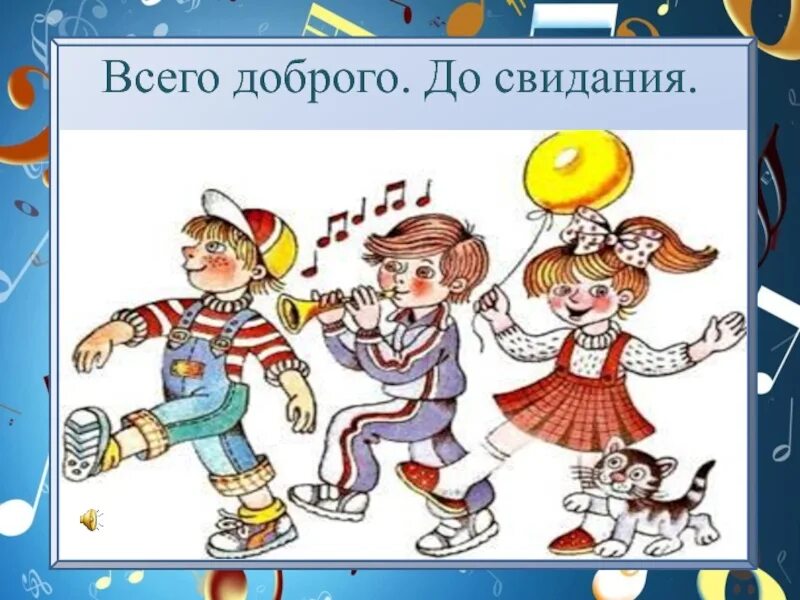 До свидания. Всего доброго досвидания. Картинка до свидания. Хорошо до свидания.