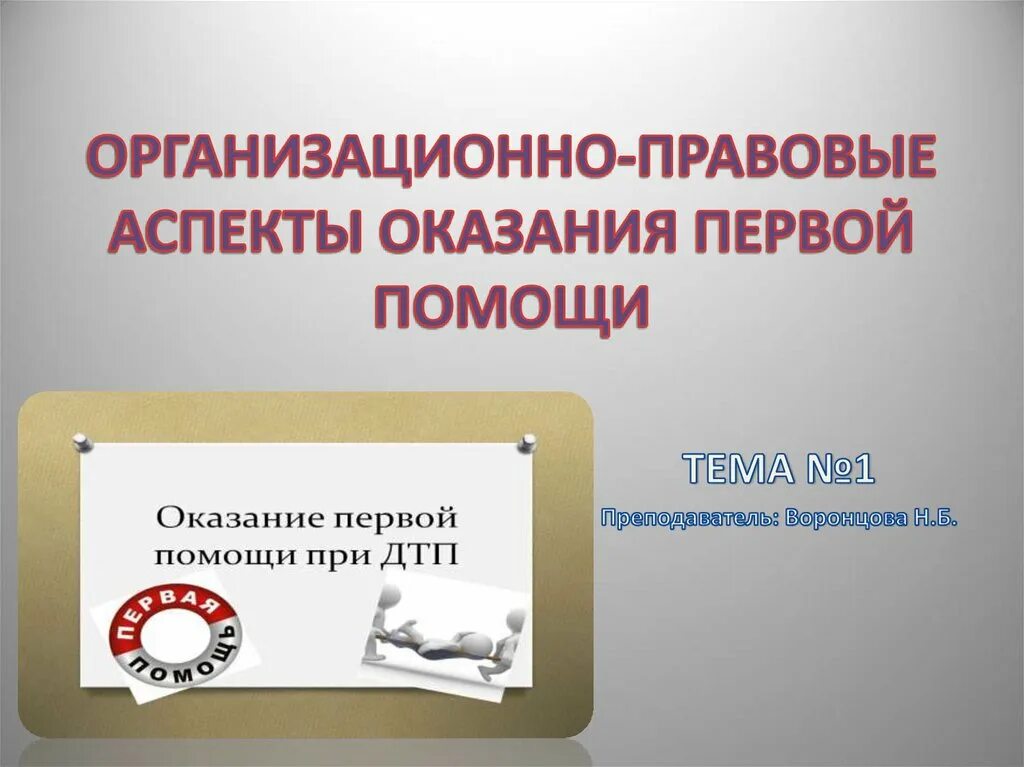 Тест нормативно правовые аспекты оказания первой помощи. Организационно-правовые аспекты оказания первой помощи. Аспекты оказания первой помощи. Организационные правовые аспекты оказания первой помощи. Правовые аспекты оказания 1 помощи.