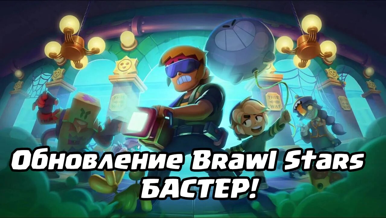 Brawl Stars бойцы Бастер. БРАВЛ старс обновление. Бастер из Brawl Stars. Как обновить игру brawl