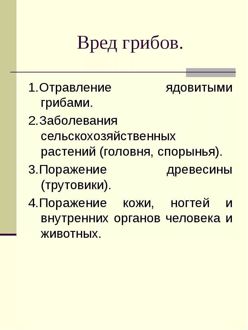 Полезные и вредные свойства грибов. Польза и вред грибов 3 класс окружающий мир. Польза и вред от грибов таблица. Вред польза грибов 5 класс.