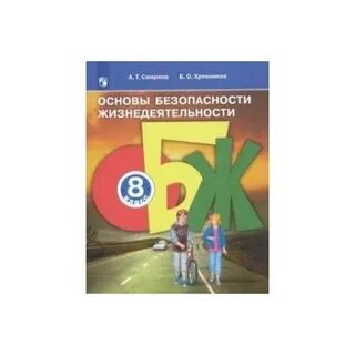 Обж 8 класс фгос 2023