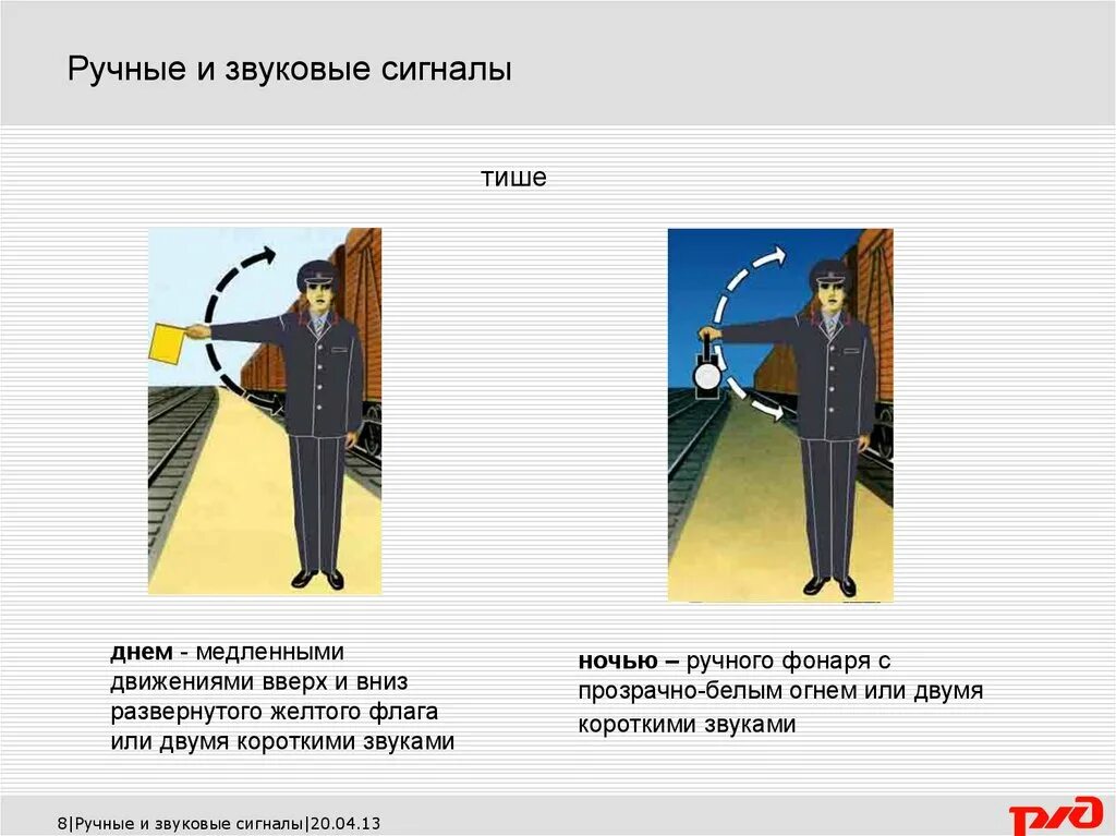 В каких случаях подается сигнал остановки. Движение назад ручной сигнал. Ручные и звуковые сигналы. Ручные сигналы на ЖД. Ручные и звуковые сигналы на ЖД.