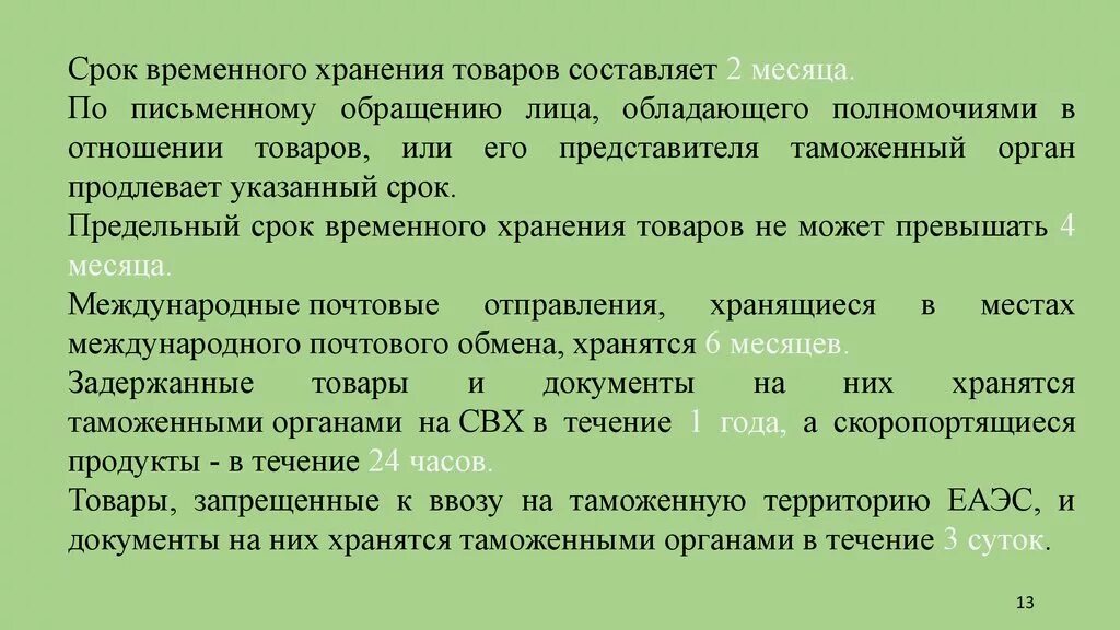 Срок годности товара закон. Срок временного хранения товаров. Сроки хранения товаров. Продолжительность хранения грузов на складе. Предельный срок хранения грузов это.