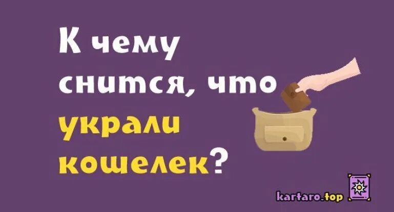 К чему снится украли кошелек с деньгами