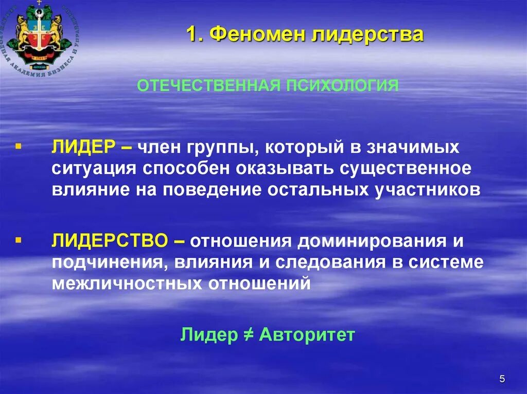 Психология лидерства. Понятие лидерства в психологии. Презентации по лидерству. Психологические качества лидера психология. Понятие лидеры групп