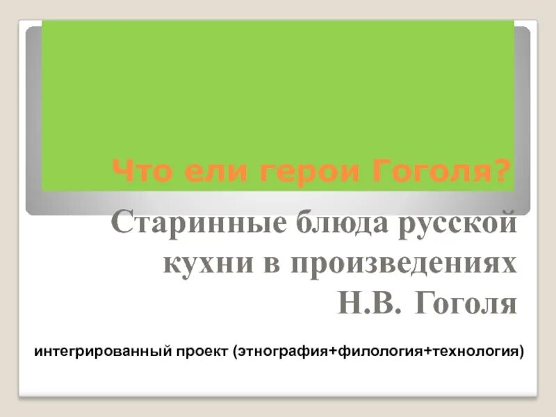 Что ели герои произведения. Старинные блюда в произведениях Гоголя. Герои Гоголя.