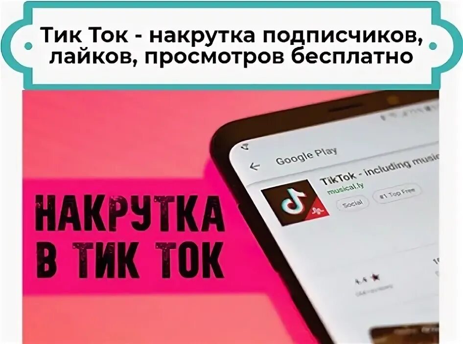 Накрутка лайков и просмотров в тик ток. Накрутка подписчиков в тик ток. Накрутка просмотров тик ток. Накрутка лайков в тик ток. Лайки на репосты в тик токе.