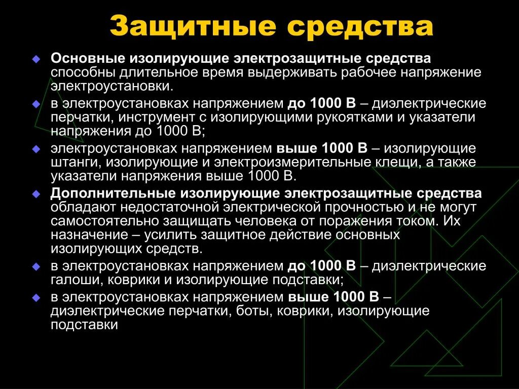 Дополнительные электрозащитные средства до 1000в. Средства защиты в электроустановках до и выше 1000в. Основные защитные средства в электроустановках свыше 1000 вольт. Основные защитные средства в электроустановках до 1000 в. Основные электрозащитные средства в электроустановках до 1000 вольт.