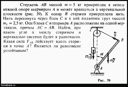 Стержень ab массой 5 кг прикреплен к неподвижной опоре шарниром а. Стержень вращается в вертикальной плоскости. Невесомый стержень с шарнирами. Стержень АВ одним концом шарнирно прикреплен.