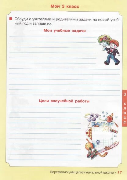 Портфолио учащегося начальной школы. Цели на учебный год для ученика. Портфолио школьника мои цели. Цели и задачи портфолио ученика. План воспитательной работы на учебный год 1 класс.