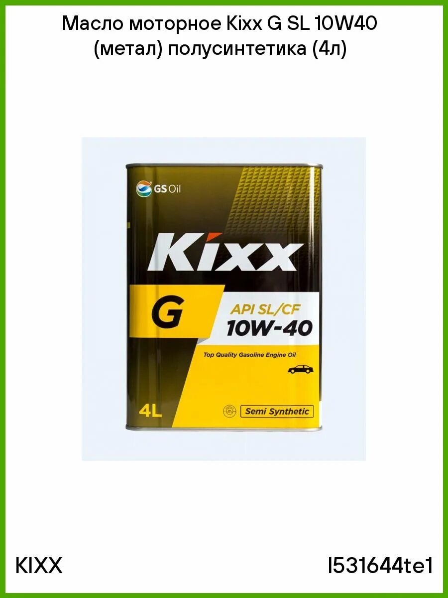 Масло kixx полусинтетика. Масло l531644te1 Kixx моторное Gold API SL/CF 10w 40 4л полусинтетическое. L531644te1 Kixx Kixx Gold SL 10w40 4l масло моторное API: SLCF Semi Synthetic (), жбанка. НЕСЕЗОННАЯ полусинтетическое моторное масло Kix желтое. Моторное масло Kixx 10w 40 полусинтетика отзывы.