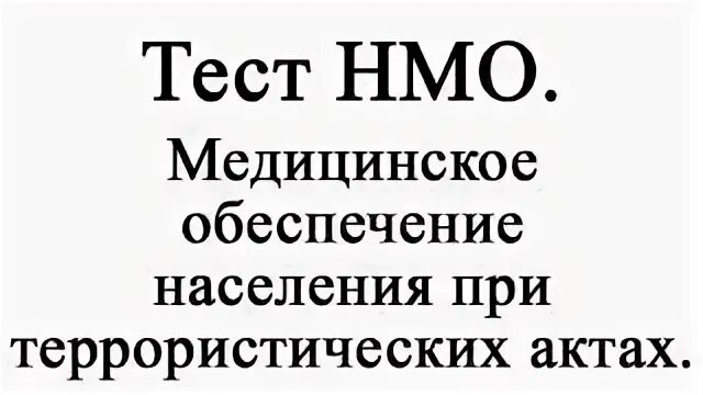 Мед тесты нмо. Медицинское обеспечение населения при террористических актах ответы. Тесты на медицинскую тему. Медицинское обеспечение населения при террористических актах 602990. Мед тема.ру.медицинское обеспечение при террористических актах.