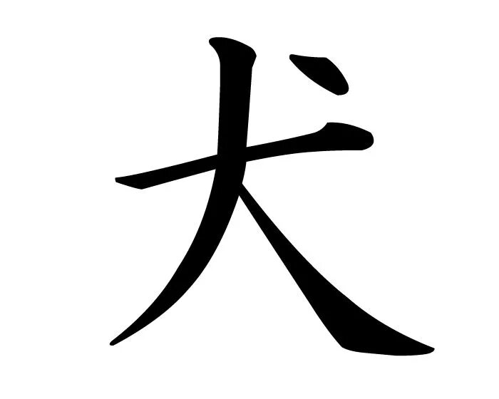 Ину кандзи. Китайский иероглиф кандзи. Японские иероглифы. Иероглиф собака японский. Новые иероглифы