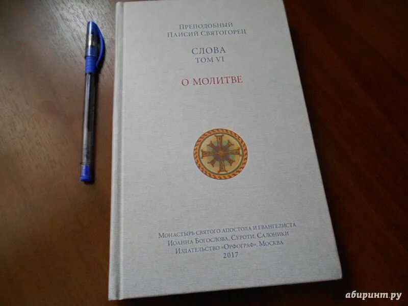 Предсказания святогорца. О молитве Паисий Святогорец слова 6 том. Паисий Святогорец 6 томов. Книга Паисий Святогорец 6 том о молитве. Паисий Святогорец книги слова.