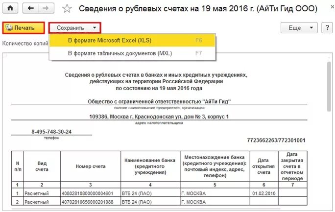 Сведений о наличии счетов организации. Сведения о банковских счетах. Справка сведения о банковских счетах. Сведения о банковских счетах ИП. Справка из налоговой об открытых расчетных счетах физического лица.