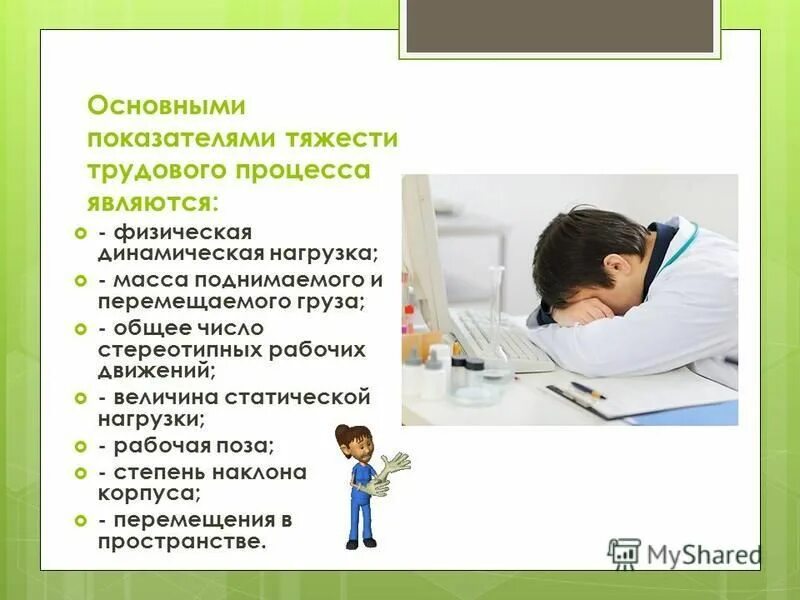 Основные показатели трудового процесса. Основные показатели тяжести трудового процесса. Показатели тяжести трудового процесса. Протокол тяжести трудового процесса. Одним из основных показателей тяжести трудового процесса являются.