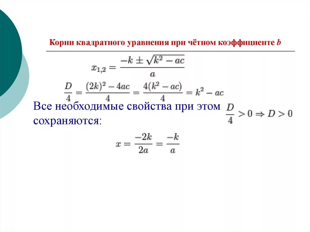 Формула второго четного. Корни квадратного уравнения при чётном коэффициенте b. Формула квадратного уравнения при в четном. Корни квадратного уравнения с четным коэффициентом. Решение квадратного уравнения при четном b.