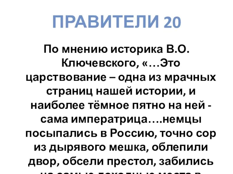 Это царствование одна из мрачных страниц нашей истории и наиболее. Это царствование одна из мрачных страниц. По мнению историка в о Ключевского это царствование одна из мрачных. Это царствование одно из самых мрачных.