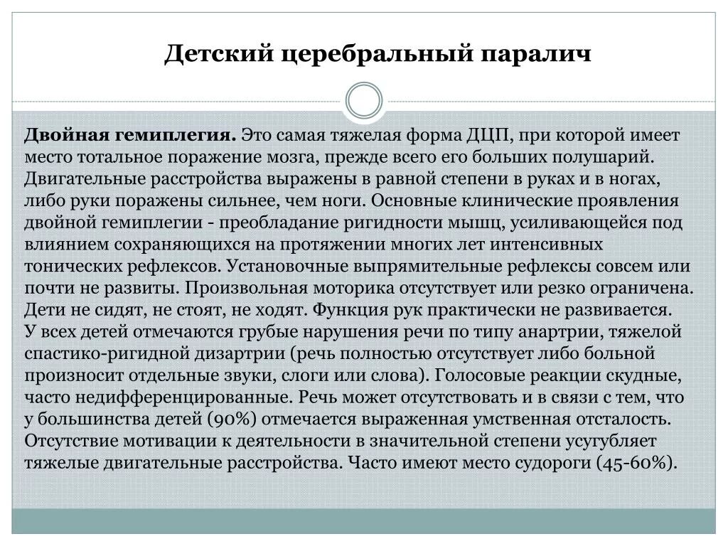 Двойная гемиплегия форма ДЦП. ДЦП детская гемиплегия. Интеллектуальные нарушения при двойная гемиплегия. Двойная гемиплегия тяжелой степени. Гемипаретическая форма дцп