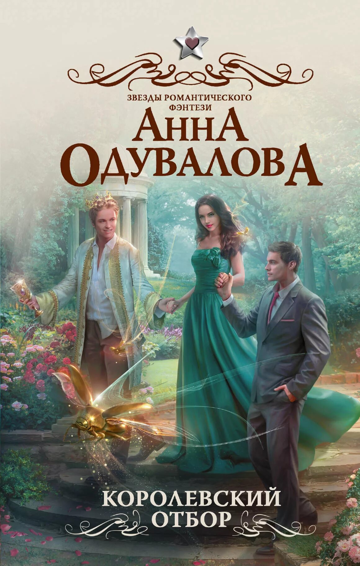 Королевский отбор книга фэнтези. Отбор для короля книга