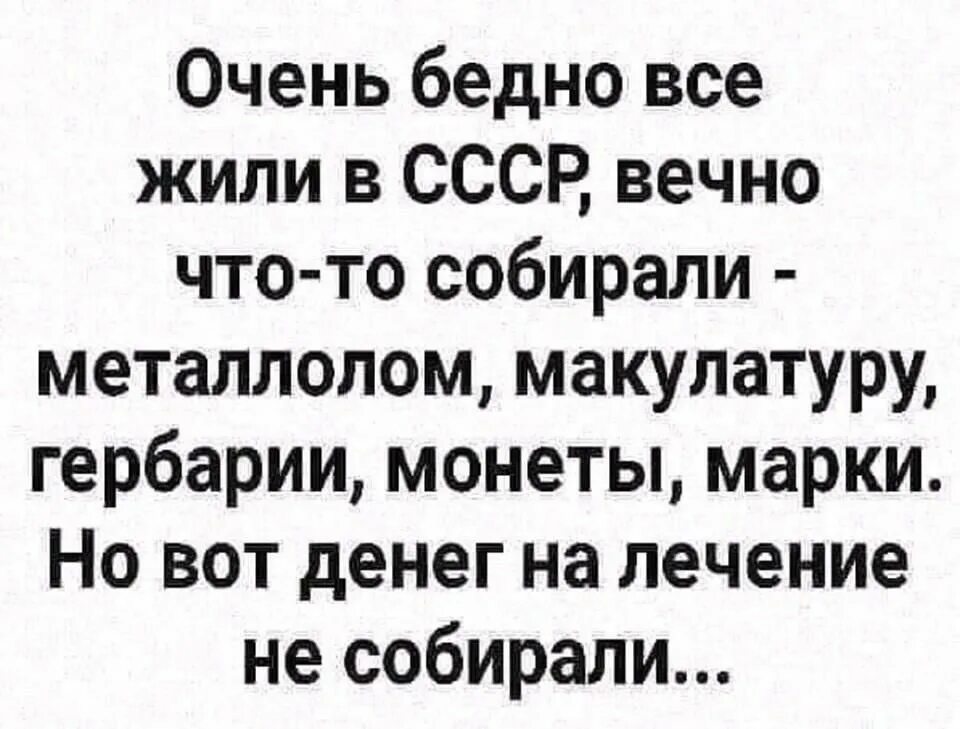 Очень бедно все жили в СССР вечно что-то собирали. Анекдоты про бедных. Анекдоты про богатых и бедных. Дам денег на лечение