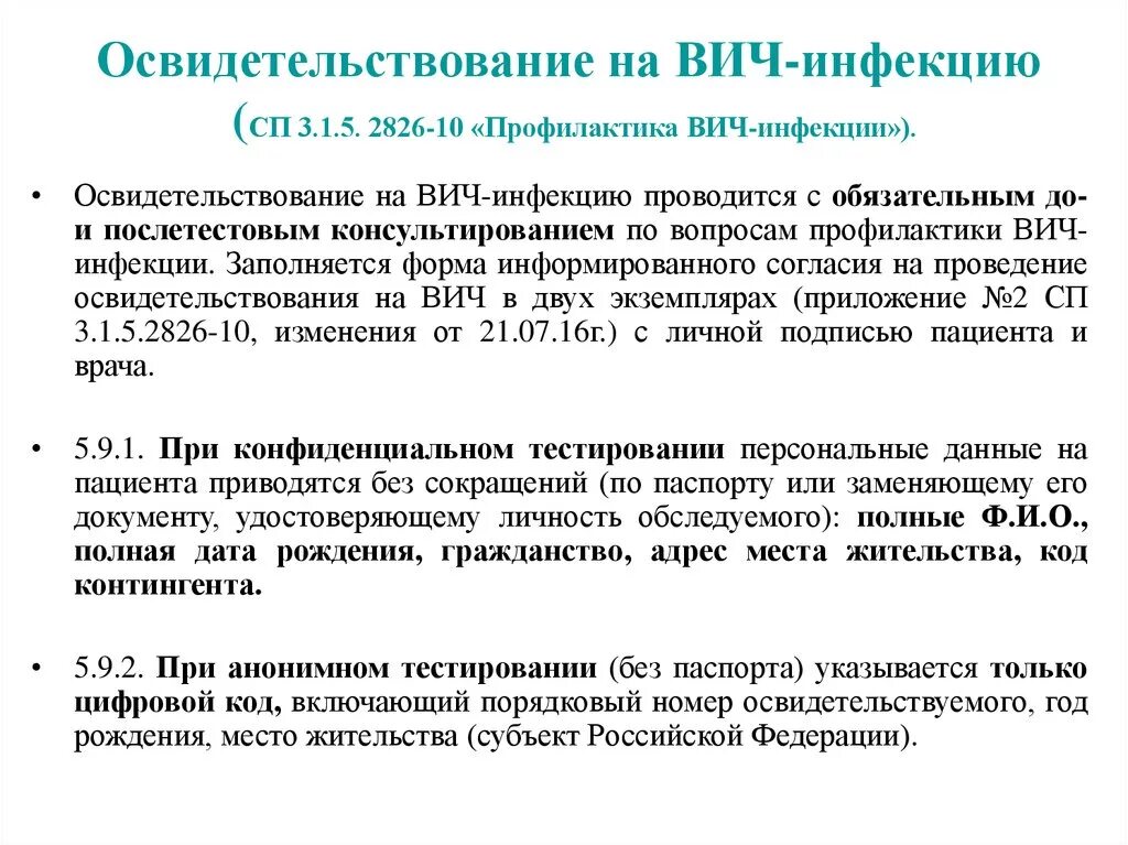 Организация профилактики вич инфекции. Порядок обследования населения на ВИЧ-инфекцию.. Освидетельствование на ВИЧ. Обязательное освидетельствование на ВИЧ инфекцию. САНПИН 282610 профилактика ВИЧ.