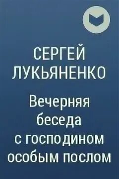 Аудиокнига посол. Лукьяненко вечерняя беседа с господином особым послом. Вечерняя беседа с господином особым послом. Вечерняя беседа с господином особым послом Лукьяненко книга обложка.