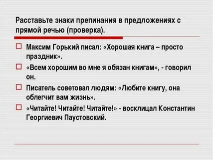 Расстановка знаков препинания в прямой