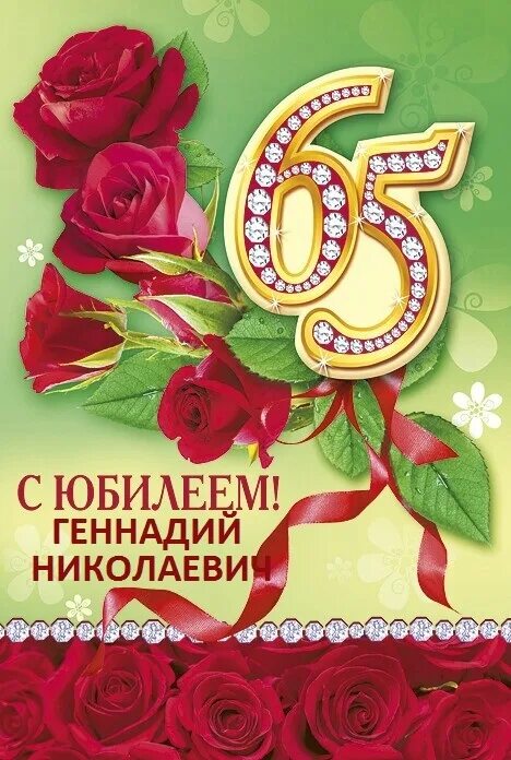 С юбилеем 65 лет. С юбилеем 65 лет женщине. Открытки с днём рождения 65 лет. Открытки с юбилеем женщине 65. Любимый с юбилеем 65