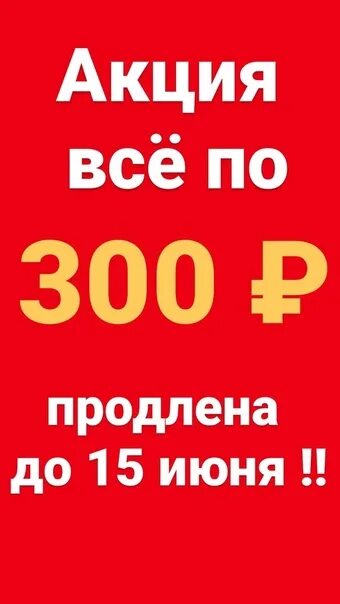 Акция 300 рублей. Всё по 300 рублей. Акция все по 100. Акция за 300 р. 300 Рублей 2023.