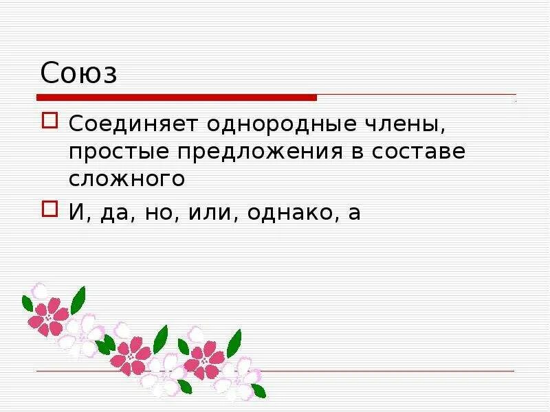 Три простых предложения в составе сложного. Союз и соединяет простые предложения в составе сложного. Состав сложного предложения.