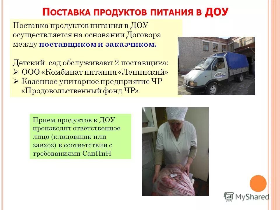 поставка продуктов питания. благодарность поставщикам продуктов питания в доу. поставка продуктов в детский сад. кладовая продуктов в детском саду. поставщики питания в детские сады.