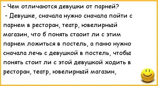 Анекдот разница между. Анекдоты про парня и девушку. Анекдот парню от девушки. Анекдоты про разницу женские. Отличие мужчин и женщин анекдот.