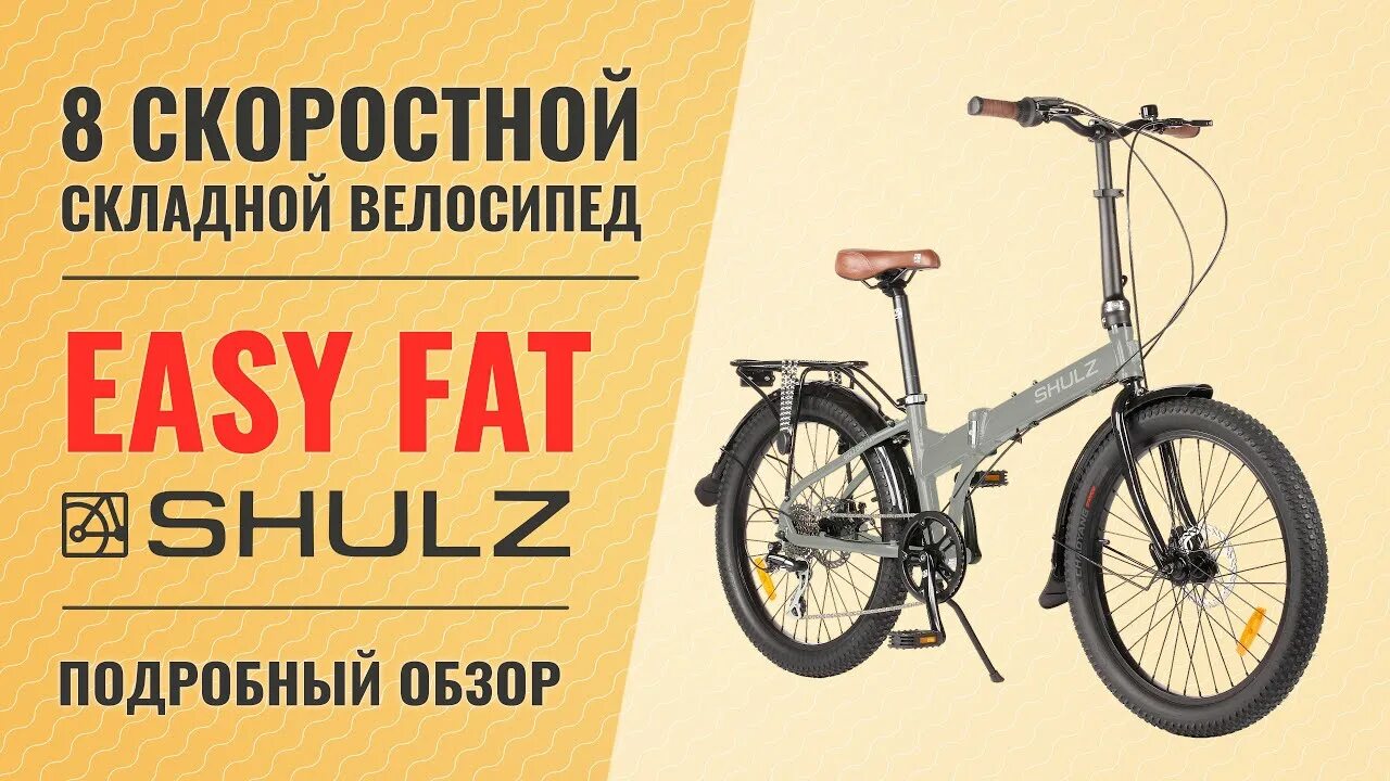Shulz easy fat 24. Easy 8 велосипед Shulz. Фэтбайк Shulz easy fat. Shulz складной велосипед Shulz easy fat 24 2020. Easy fat