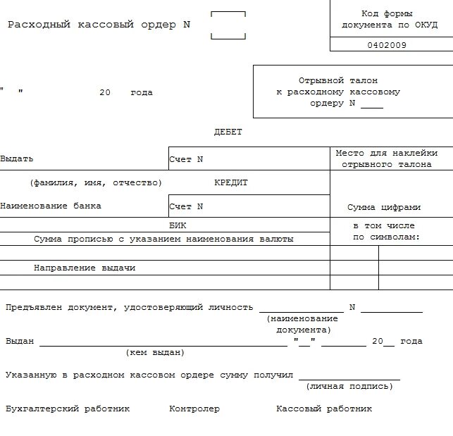 Касса рко. Расходный кассовый ордер Сбербанк. Расходный кассовый ордер ОКУД 0402009. Расходный кассовый ордер банка РКО форма 0402009. Расходный кассовый ордер образец заполнения 0402009.