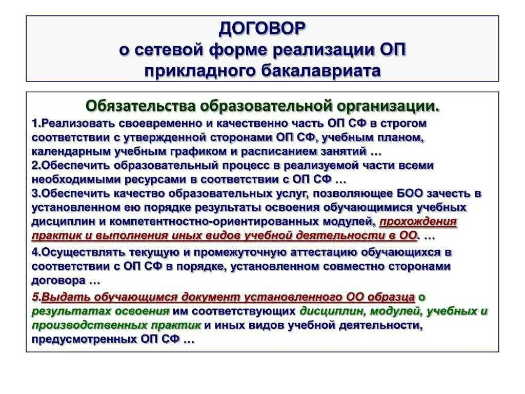 Положение об организации образовательных округов. Формы реализации образовательных программ. Договор о сетевой форме реализации образовательных программ. Договор о сетевой форме реализации образовательных программ СПО. Образовательная программа высшего образования в сетевой форме.