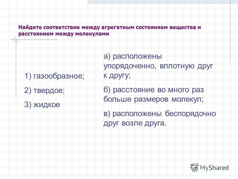 Строение газообразных жидких и твердых тел. Агрегатное состояние таблица 8 класс физика. Химия 8 класс вещества молекулярного и немолекулярного строения. Соответствие между физическими величинами и формулами. Установите соответствие между агрегатными состояниями веществ.
