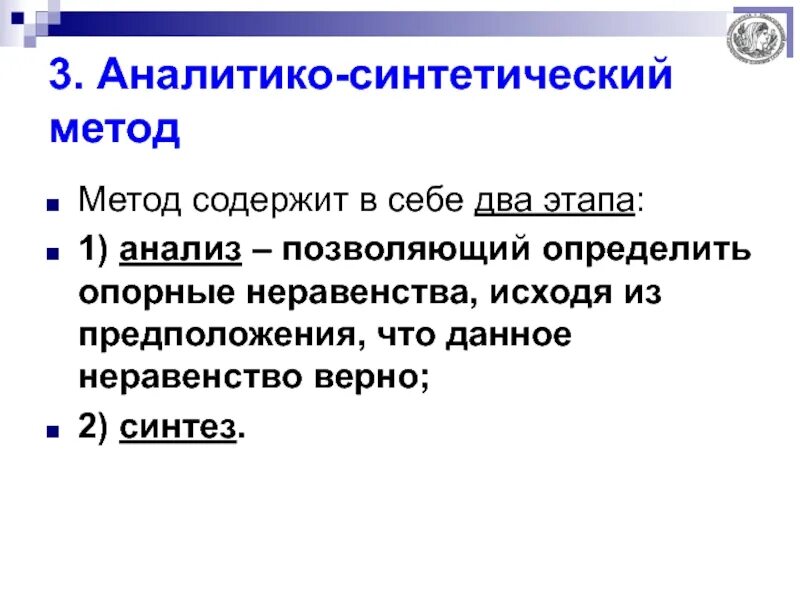 Аналитико-синтетического метода. Аналитические и синтетические методы. Аналитический и синтетический подход. Синтетический метод.